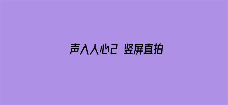 声入人心2 竖屏直拍